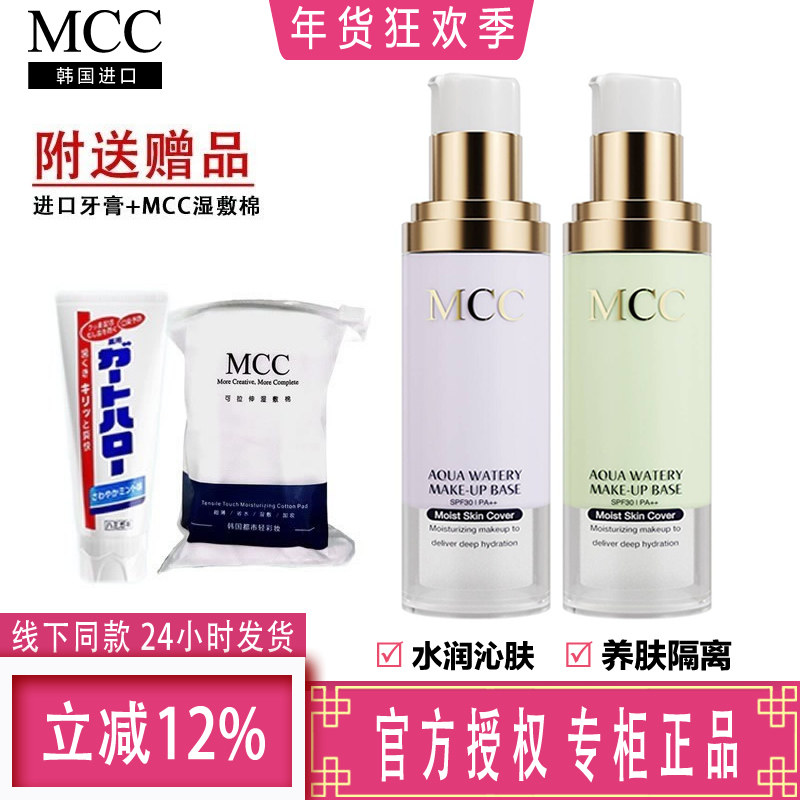 韩国mcc彩妆官方旗舰水润隔离霜精华液持久遮瑕晒控油妆前乳,彩妆/香水/美妆工具,隔离/妆前/素颜霜,淘宝优惠券,粉丝福利购,淘宝优惠卷
