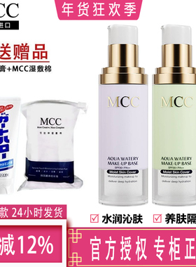 韩国mcc彩妆官方旗舰水润隔离霜精华液持久遮瑕晒控油妆前乳