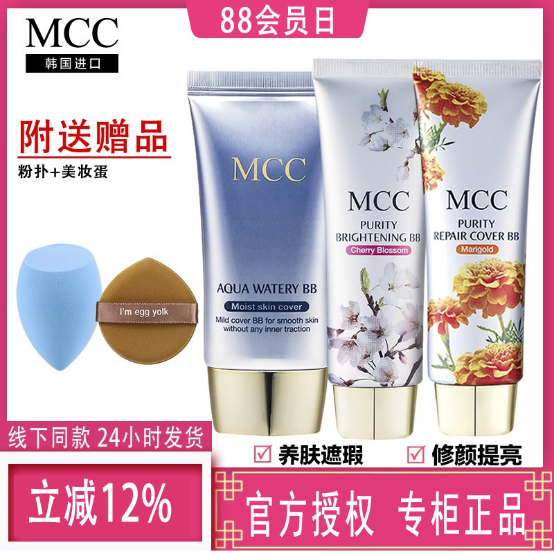 韩国mcc官方彩妆水润bb霜隔离