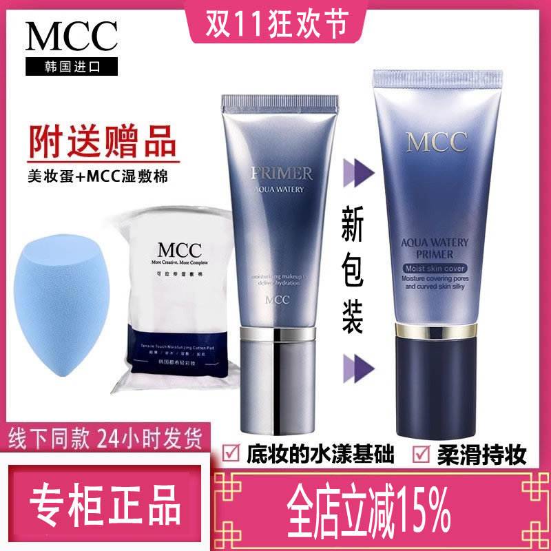 水润光感妆前乳隔离mcc