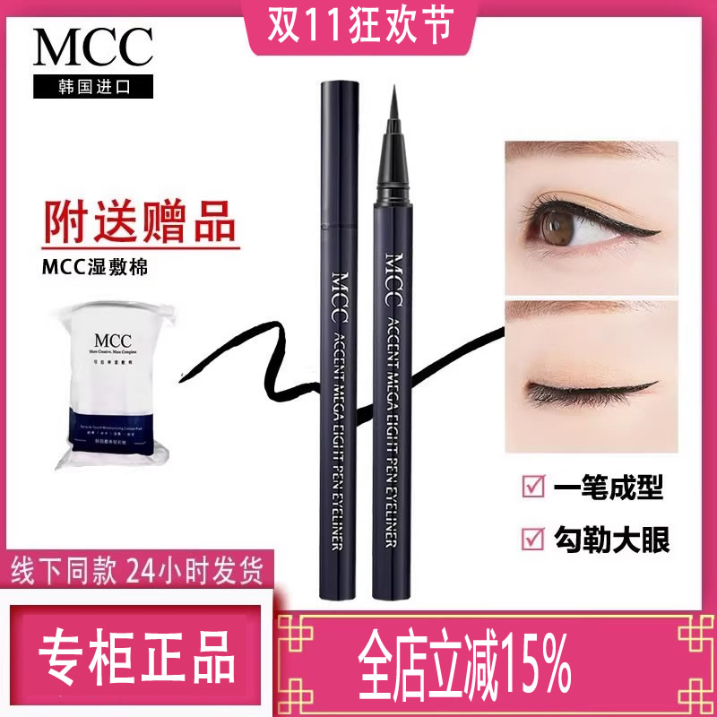 mcc韩国持久软头眼线笔官方旗舰