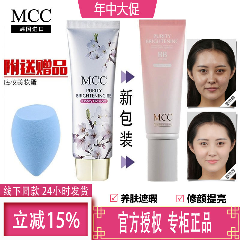mcc媚卡摩卡彩妆韩国正品 樱花皙白bb霜 裸妆遮瑕 保湿 隔离粉底