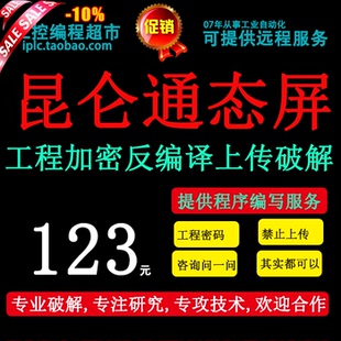 昆仑通态触摸屏工程密码 反编译禁止上传****