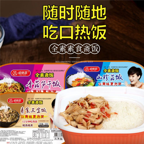 爱慈悲自热斋饭素食米饭佛家纯素