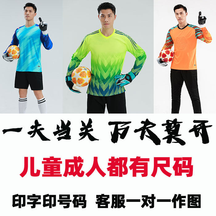 足球守门员球服套装定制成人长袖海绵护垫儿童专业比赛门将队服