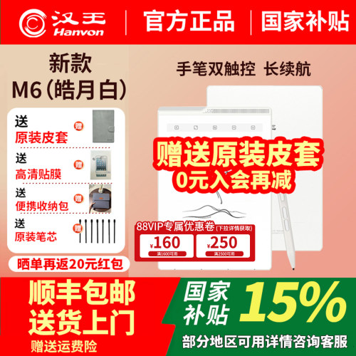 新品汉王电纸书M6英寸手写阅读器