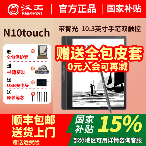 汉王电纸书N10Touch背光版手触版