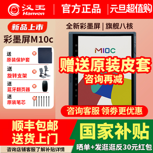 汉王M10C彩色墨水屏平板电子书阅读器M10Cpro 皮套 10.3英寸大屏电纸书平板电脑办公本 送原装