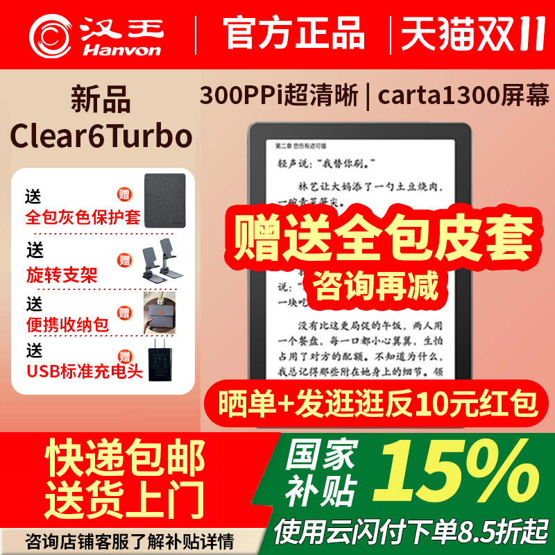汉王电纸书clear6Turbo高配版64G