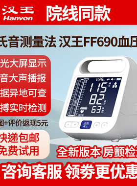 汉王柯氏音法电子血压计FF690测量仪高精准家用老人上臂式医用仪