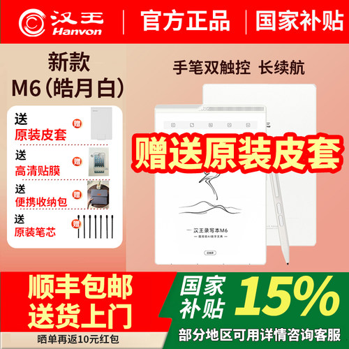 新品汉王电纸书M6英寸手写阅读器