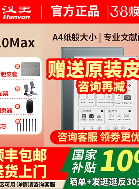 支持国补补贴汉王电纸书N10max款13.3英电子书阅读器大屏智能本办公墨水屏智能记事本产品型号ED8128G