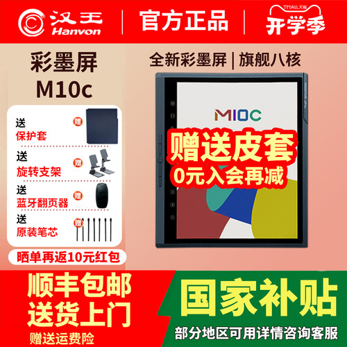 汉王M10C彩色墨水屏送原装皮套