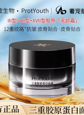 锦波生物ProtYouth三重胶原抗皱面霜无龄霜7天淡化12重纹路人源化