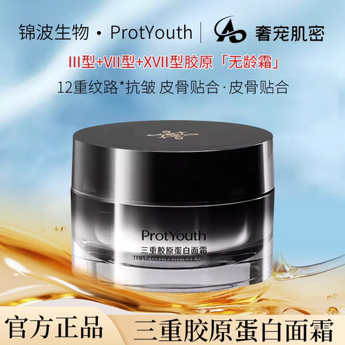 锦波生物ProtYouth三重胶原抗皱面霜无龄霜7天淡化12重纹路人源化