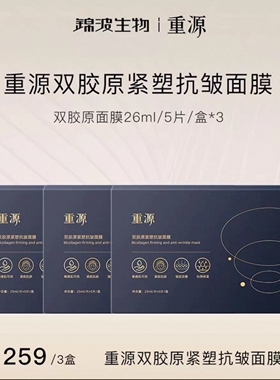 正品锦波生物重源双胶原面膜紧致紧塑抗皱面膜三型胶原十七型