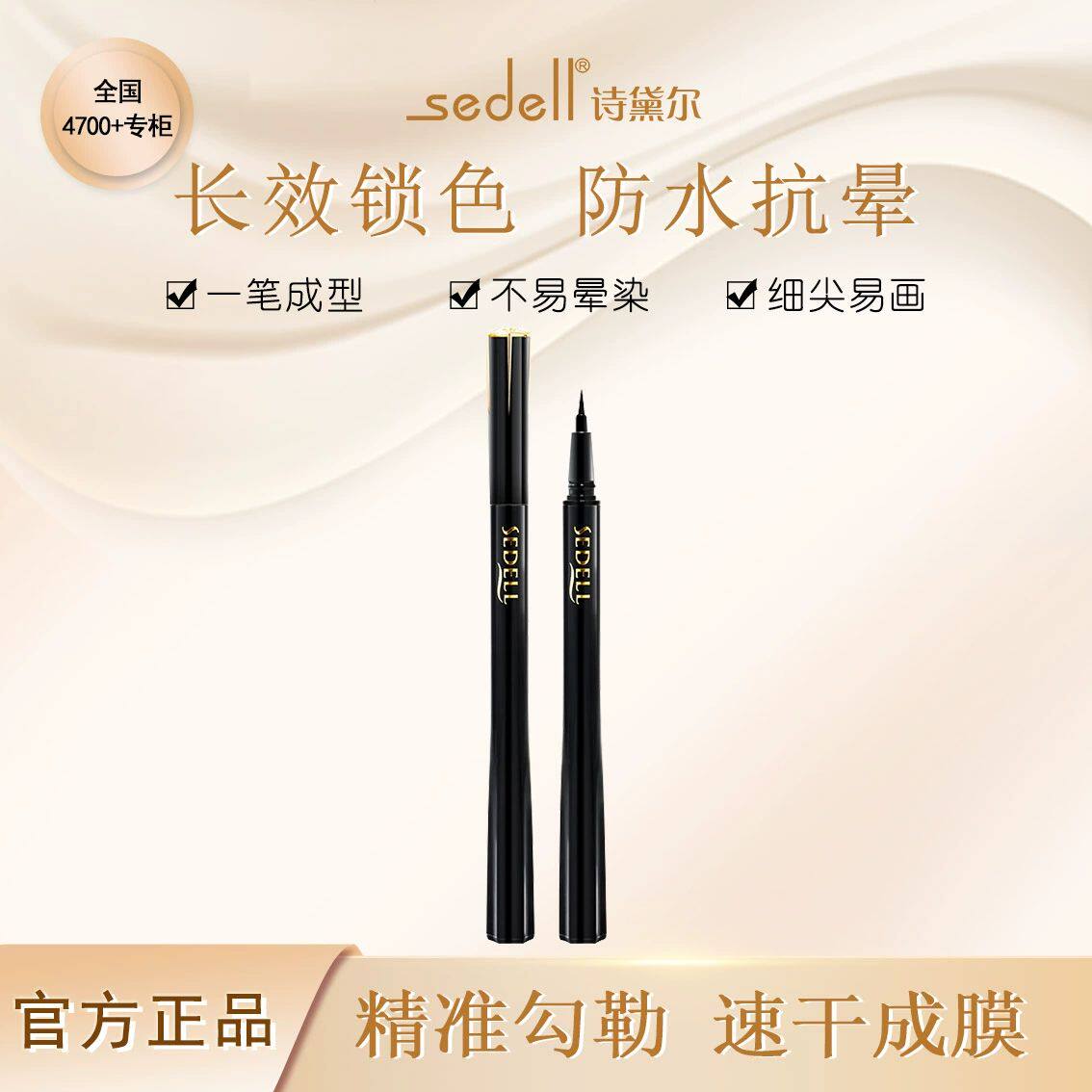 送口红sedell诗黛尔星灿顺滑浓黑眼线液笔纤细轻盈流畅易画不晕染
