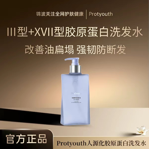 2.0锦波生物ProtYouth受损发质XVII型双胶原蛋白洗发露润发护发乳