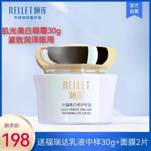26年12月福瑞达颐莲肌光美白眼霜光蕴焕白修护眼霜玻尿酸眼部精华
