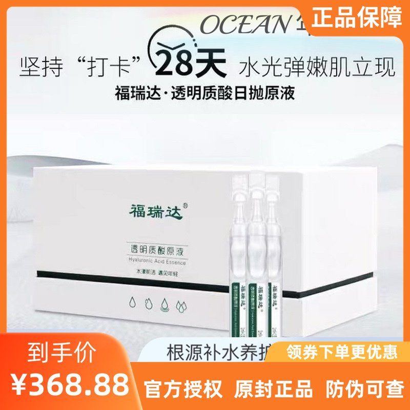 福瑞达次抛透明质酸原液日抛精华液保湿补水修护抵御舒缓