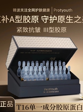 【新日期】锦波生物Protyouth单一成分奢养胶原蛋白原液T16宝葫芦