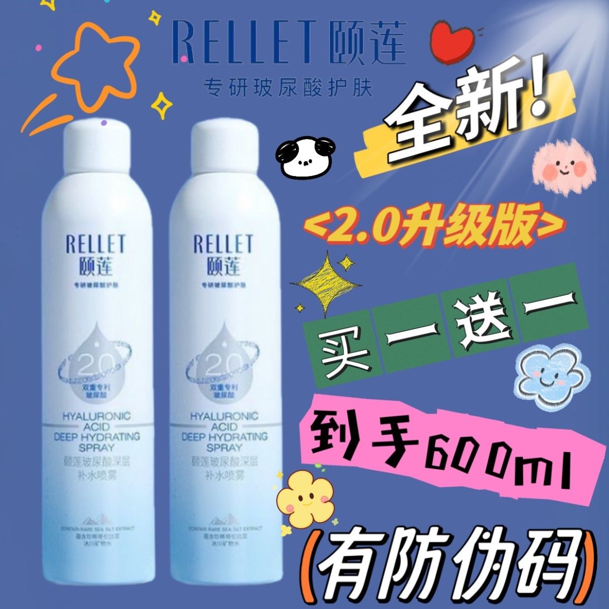 买一送一颐莲喷雾2.0玻尿酸深层补水长效保湿水锁水爽肤水护肤水