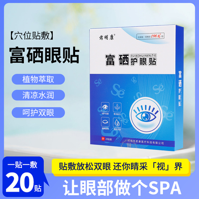 富硒护眼贴缓解疲劳干涩儿童男女