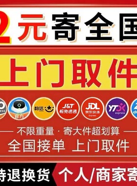 大件专拍快递代下单上门取件寄快递全国快递代下单行李大件折扣邮