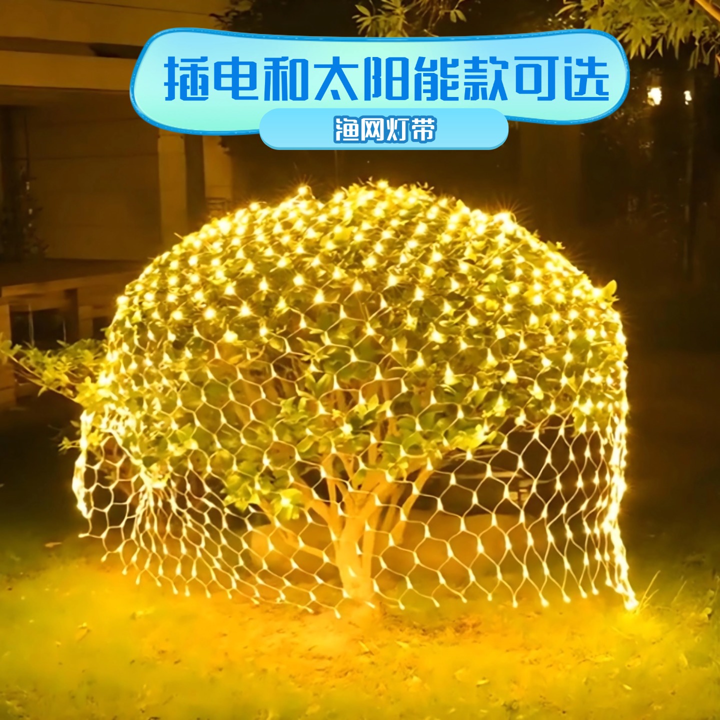 树枝装饰灯网红太阳能网状户外树木网灯灌木小树氛围渔网led树灯