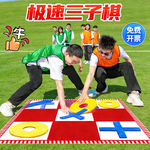 极速急速三子棋五子棋井字棋趣味户外游戏亲子团建拓展活动道具队