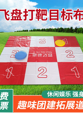 打靶目标布飞盘打靶战棋急速飞碟九宫格掷准游戏团建拓展道具活动