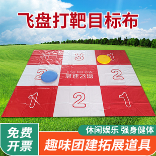 打靶目标布飞盘打靶战棋急速飞碟九宫格掷准游戏团建拓展道具活动
