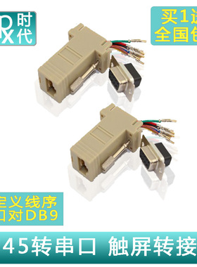 包邮 RJ45转串口 网口转DB9com口DB9M/F母对公 KTV 触摸屏转接头