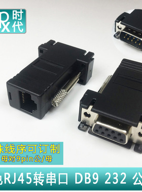 黑色网口母转DB9公母 RJ45转串口9针9孔 com接头 RS232/8P8c 黑胶