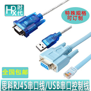 包邮USB转RS232公头串口母转RJ45华为思科交换机console口调试线