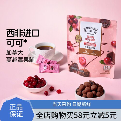 沃集鲜蔓越莓黑巧啵啵85g
