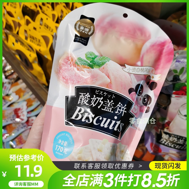 3金语酸奶盖饼170g白桃巧克力夹心水果味小吃饼干送礼实用圣诞礼物