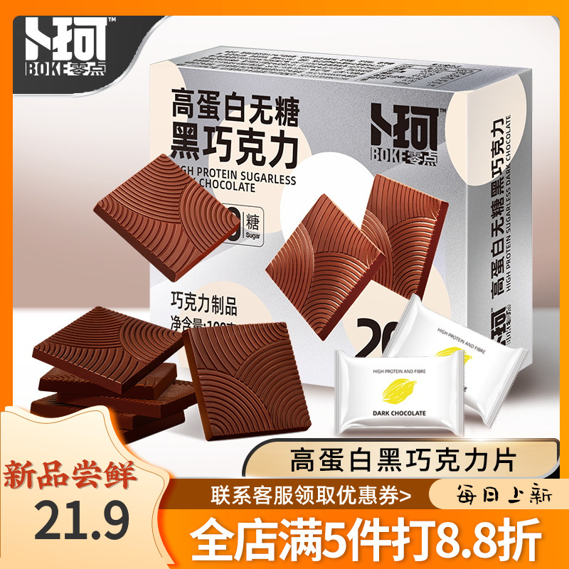 卜珂零点高蛋白黑巧克力片100g/盒高纤维低糖下午茶点心休闲零食