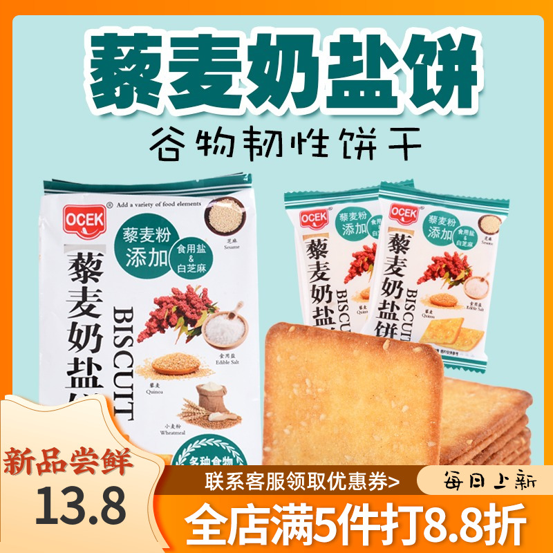 藜麦奶盐饼OCEK亿可咸味酥脆早餐粗粮办公室代餐308g牛蒡小麦饼干-封面