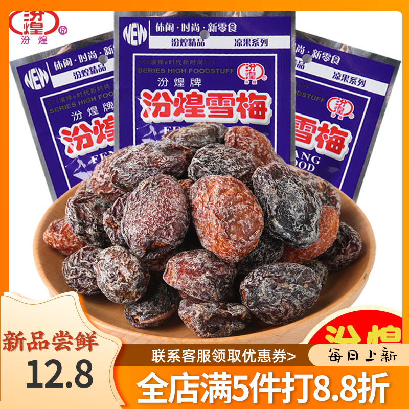 汾煌雪梅果干蜜饯网红零食品