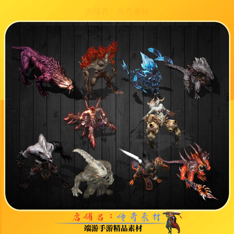 传奇怪物素材 个性怪物10组八方每组360张 高清动态PNG格式