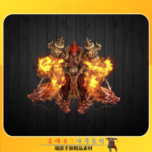 传奇怪物素材 悟空火龙专属BOSS怪物素材 高清动态PNG格式