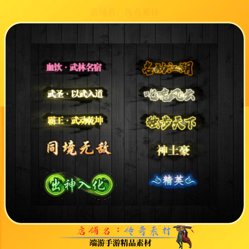 传奇称号素材 头顶称号封号素材10组 高清动态PNG格式