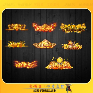 传奇称号素材 土豪主题头顶称号 会员称号 高清动态PNG格式-8组