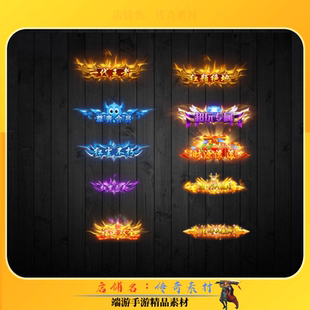 传奇称号素材 10组头顶封号顶戴花翎称号 高清动态PNG格式