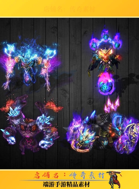 传奇怪物素材 微变通用炫彩4只大小怪物素材 世界BOSS素材套装