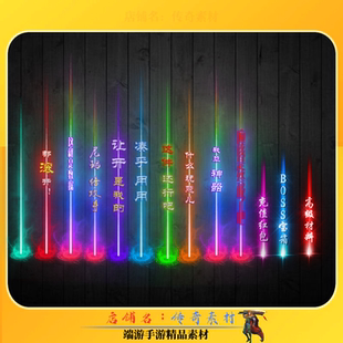 传奇光柱素材 小光柱带字炫酷13组 传奇素材高清PNG序列帧