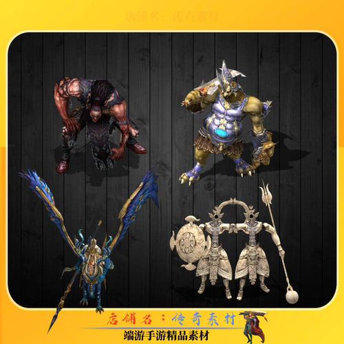 传奇怪物素材 4组BOSS炫酷特色怪物素材 高清PNG格式