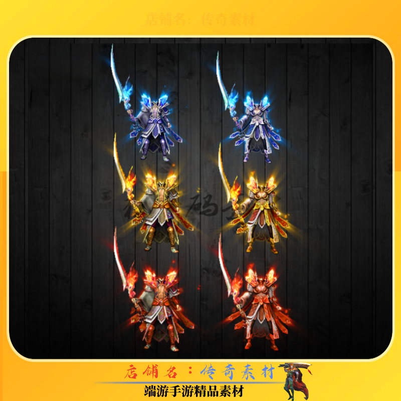 传奇剑甲素材 复古三职业剑甲素材内外观齐全 高清动态PNG格式