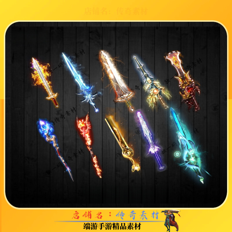 传奇素材 武器素材 十把武器 背包内外观齐全 高清动态PNG